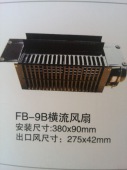 FB-9B横流风扇